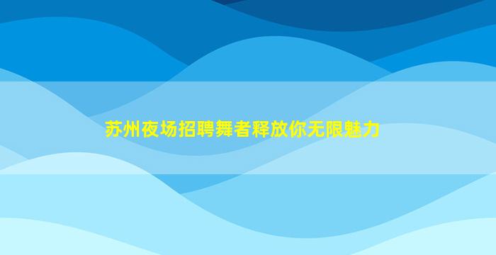 宿迁KTV招聘